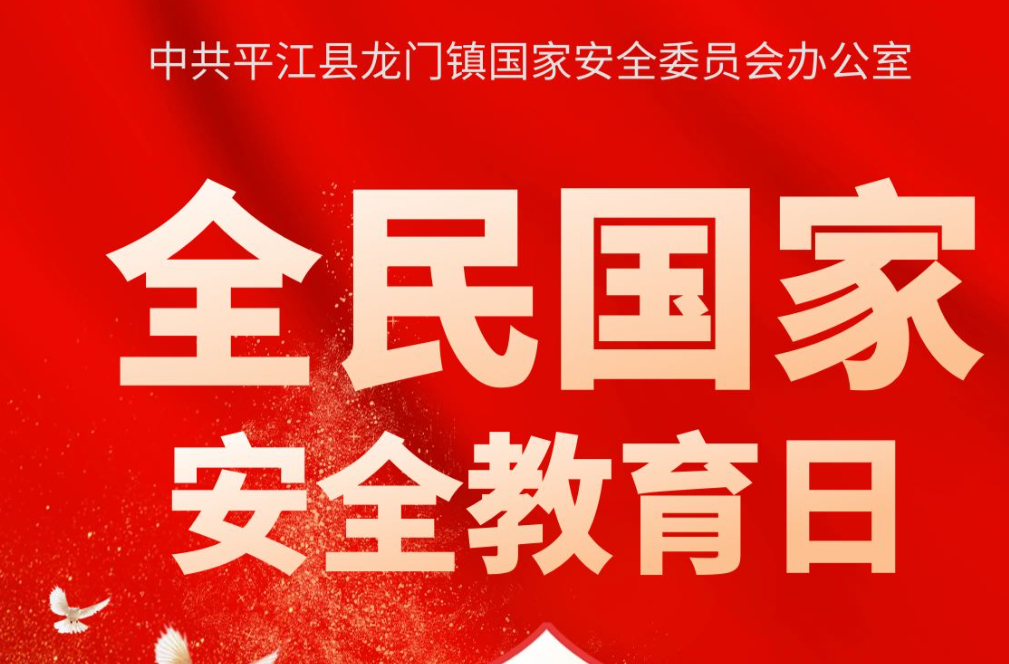 【4·15国家安全教育日】与您一起守护国家安全！