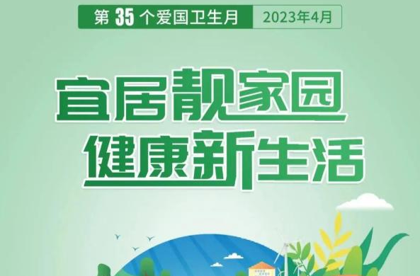 第35个爱国卫生月到来! 这些知识你知道吗？