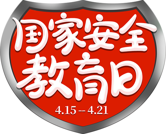 增强国家安全意识  共同维护国家安全