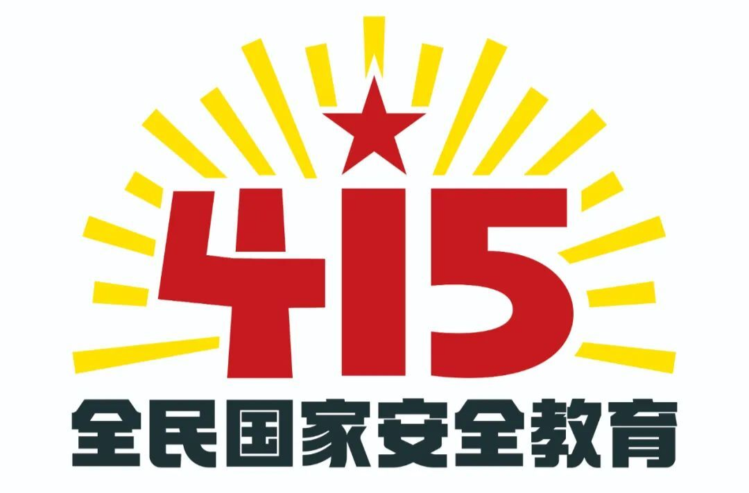 全民国家安全教育日 |@余坪人，一起来学习国家安全知识