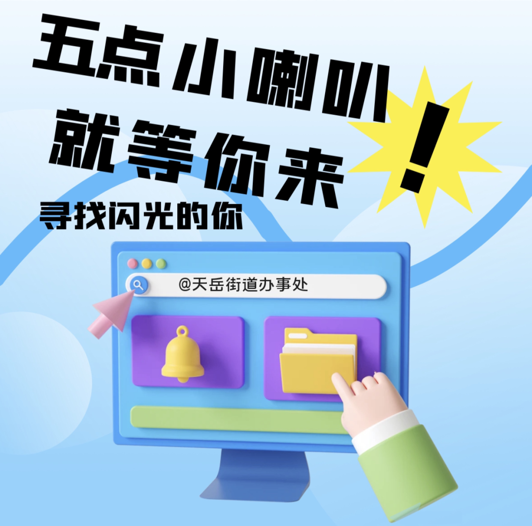 持续推进！这次不让你错过我，“五点小喇叭”欢迎所有人