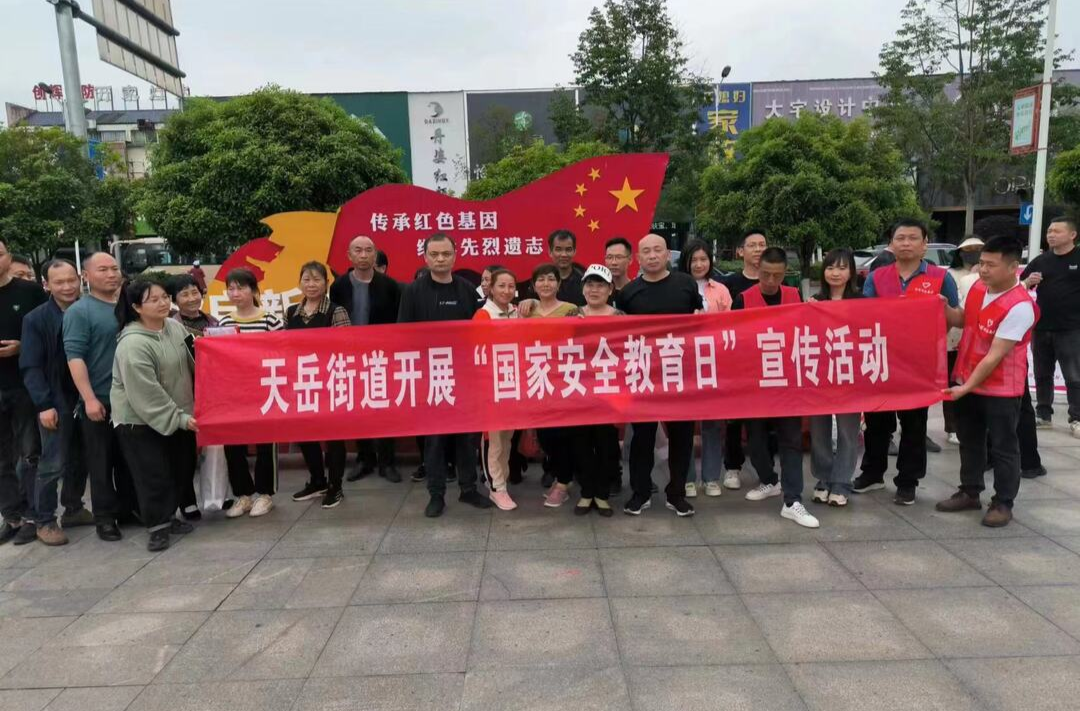 国家安全 人人有责|天岳街道开展4.15国家安全宣传教育日活动
