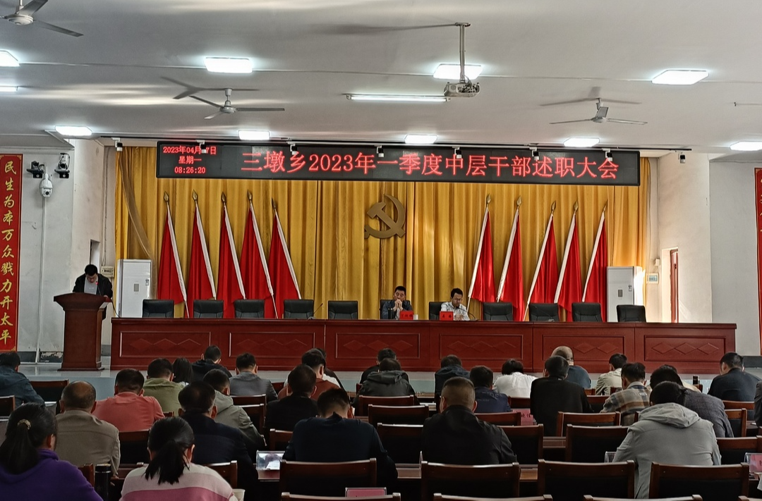 述职评议亮真功，惟实励新再起航——三墩乡召开2023年一季度中层干部述职大会