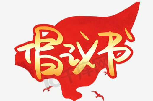三墩乡关于推进违规墓地专项整治行动的倡议书