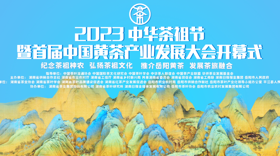 2023中华茶祖节暨首届中国黄茶产业发展大会开幕式