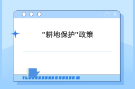 耕地保护，这些政策你一定要知道