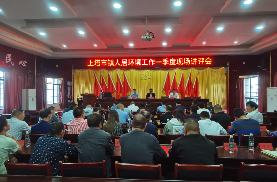上塔市镇：召开2023年第一季度人居环境整治工作现场讲评会