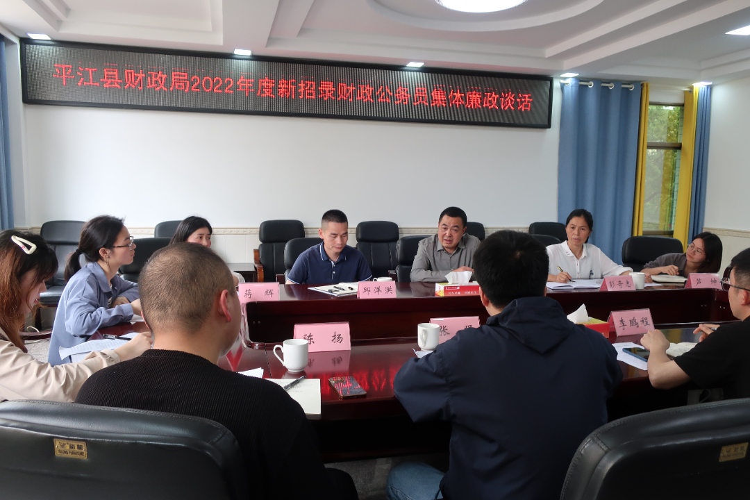 平江县财政局：对2022年度新招录财政公务员开展集体廉政谈话