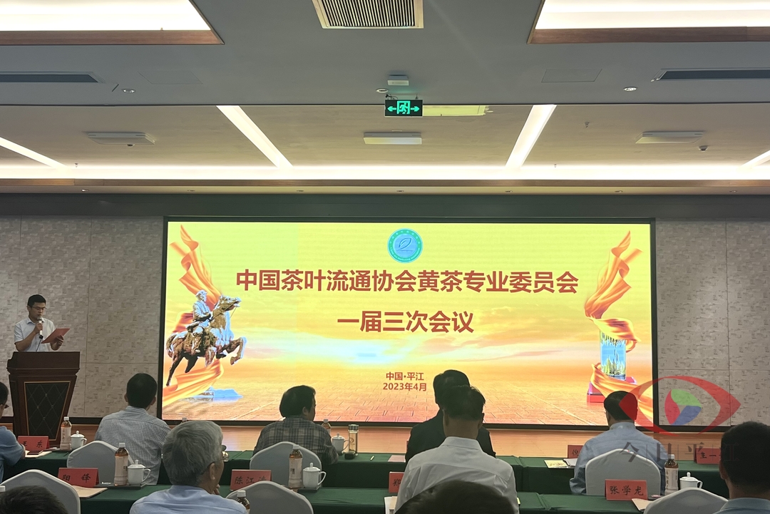 中国茶叶流通协会黄茶专业委员会一届三次会议在我县召开