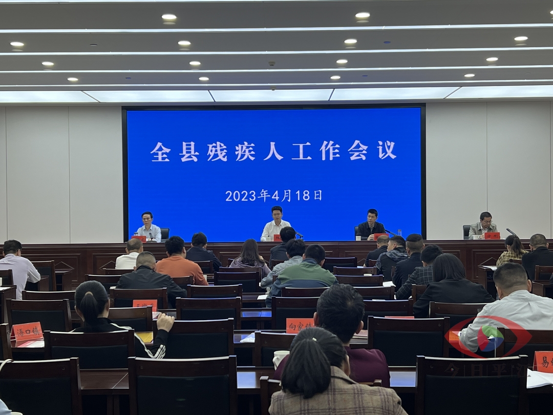 我县召开2023年度残疾人工作会议