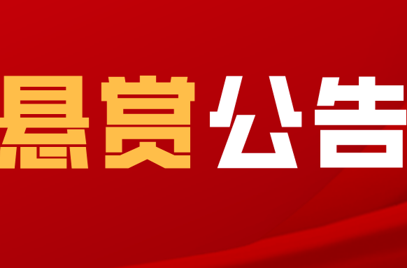 【悬赏公告】见到此人请举报！ 举报奖励20000元！