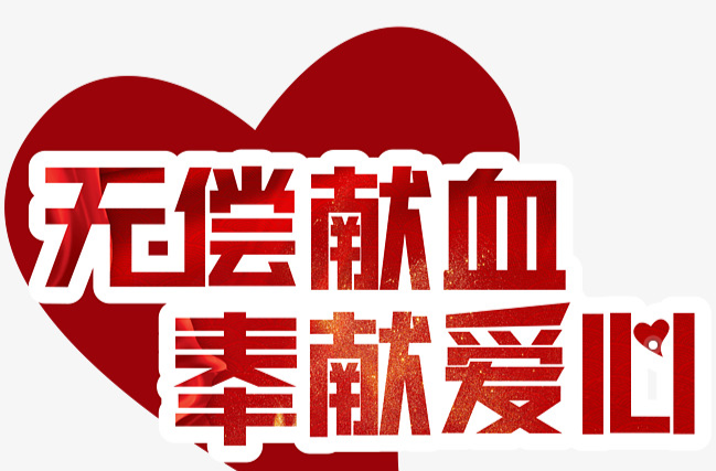 132人共献血49800毫升——汉昌街道组织发起爱心献血活动