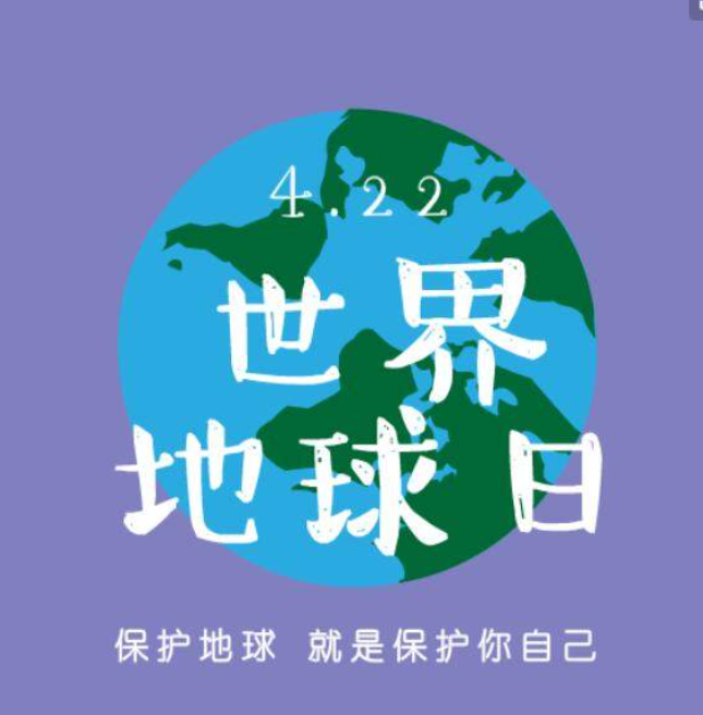 【创文进行时】世界地球日——让地球微笑，让万物呼吸