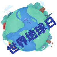 世界地球日：一起爱地球，一起来创文