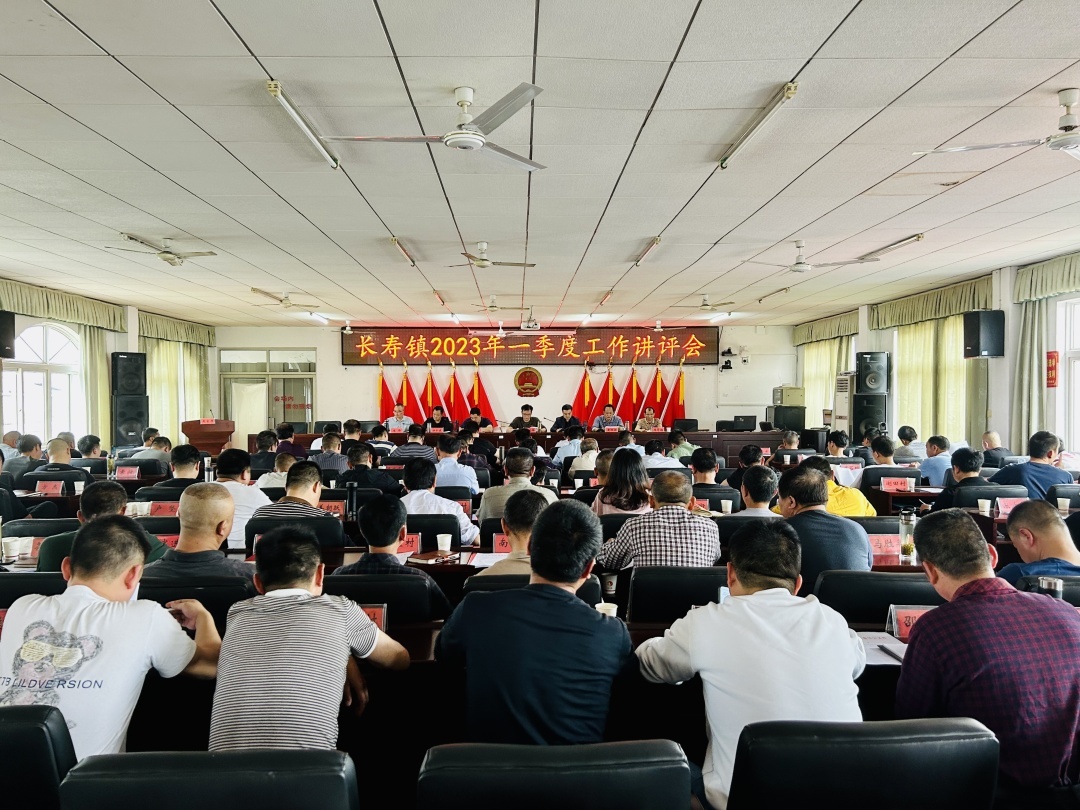 奋楫扬帆 赓续前行——长寿镇召开第一季度工作讲评会