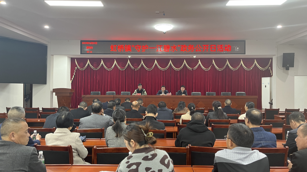 【虹桥镇】 “守护好一江碧水”政务公开主题日活动