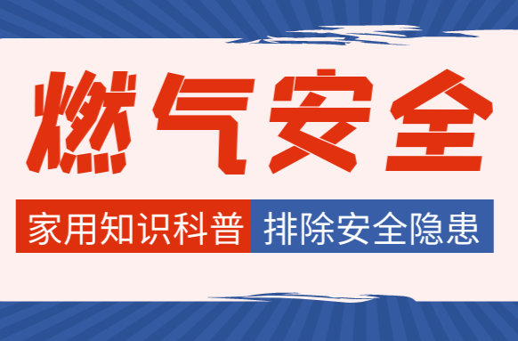 必学！这份家庭燃气安全知识卡请收好！
