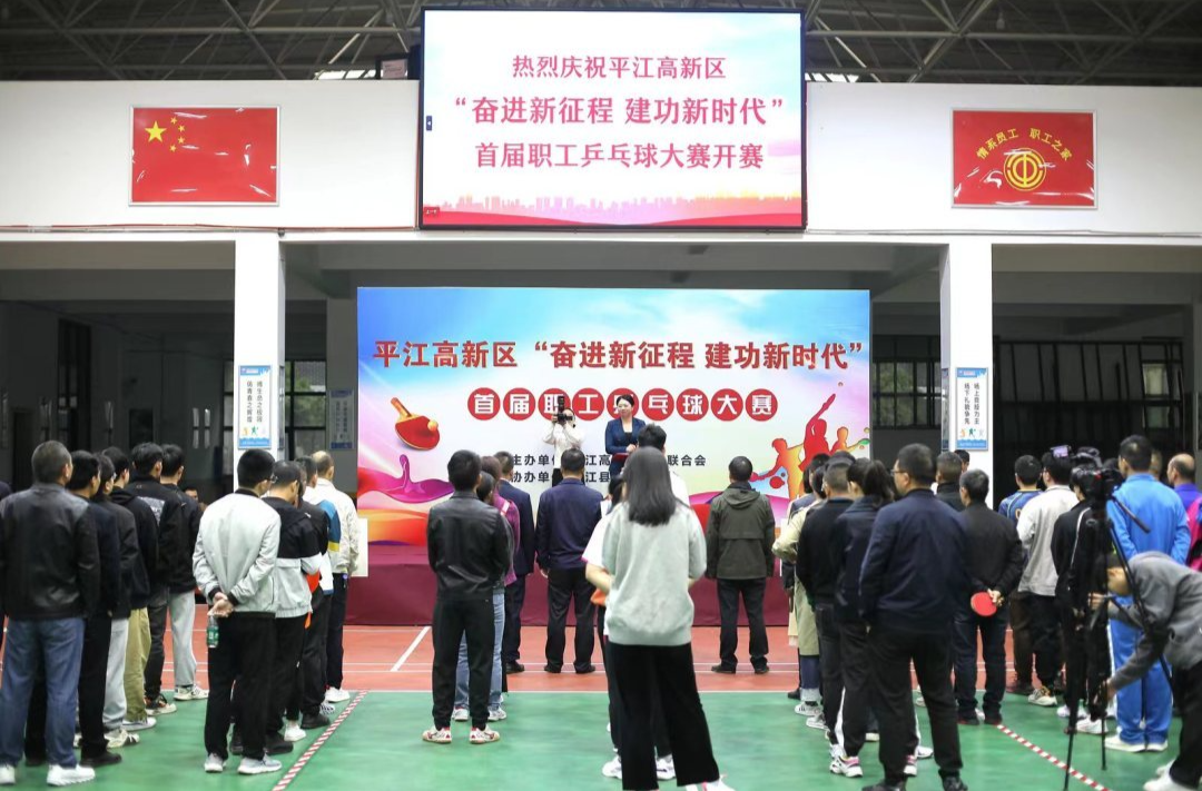 奋进新征程 建功新时代--平江高新区举行首届职工乒乓球大赛