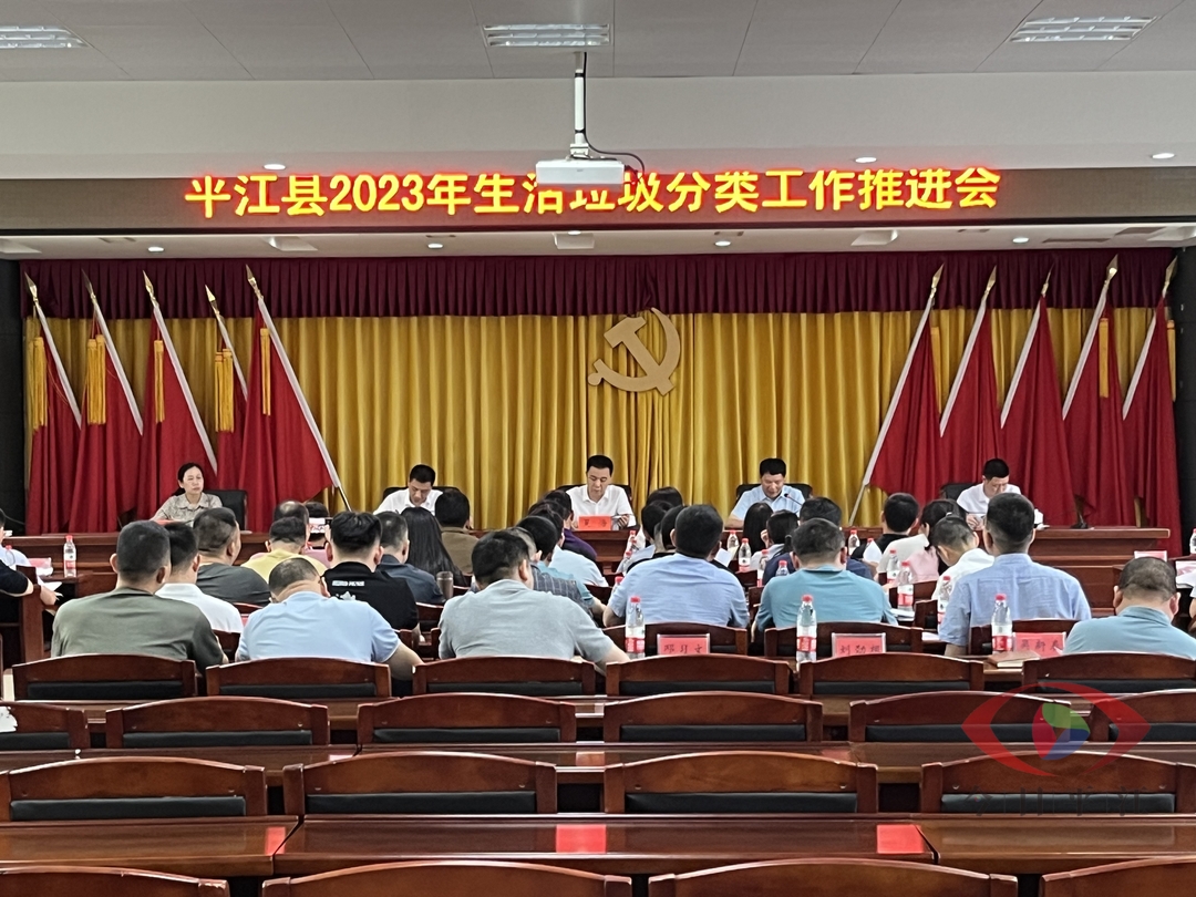 我县召开生活垃圾分类工作推进会议