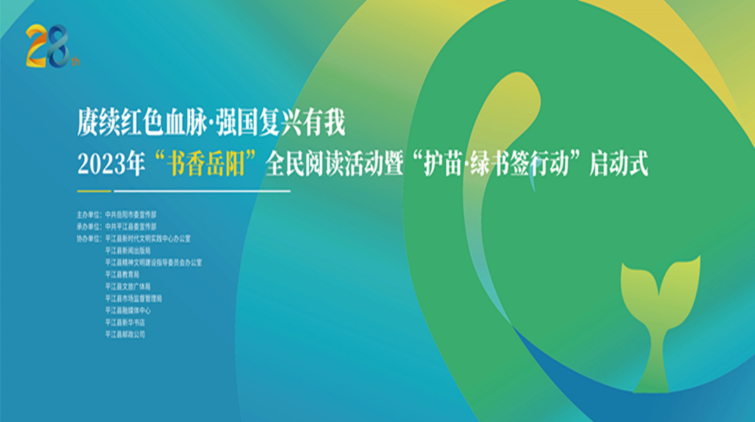 2023年“书香岳阳”全民阅读活动暨“护苗·绿书签行动”启动式