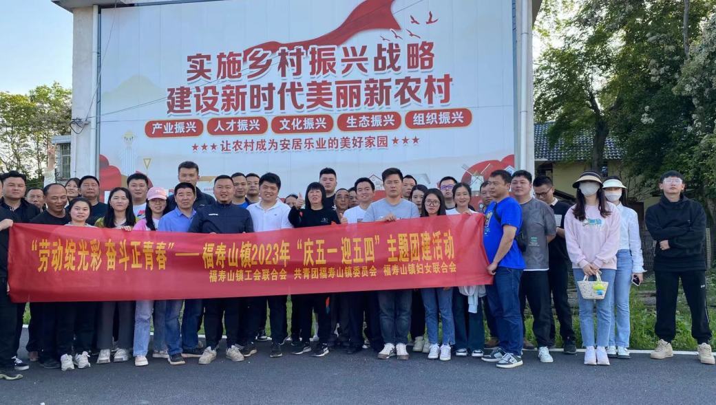 劳动绽光彩 奋斗正青春——福寿山镇开展“庆五一 迎五四”主题团建活动
