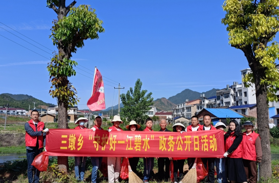 【守护好一江碧水】三墩乡举行“牢记殷殷嘱托，守护好一江碧水”政务公开主题月活动