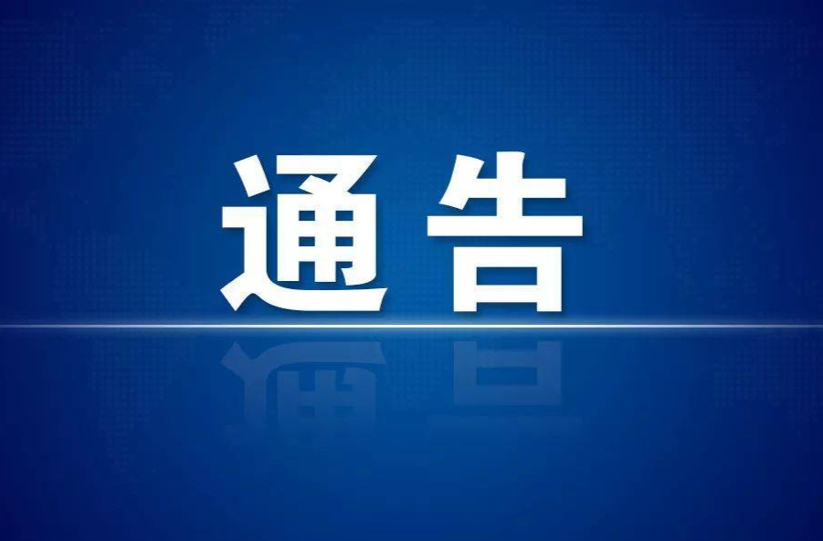 关于实施临时交通管制的通告