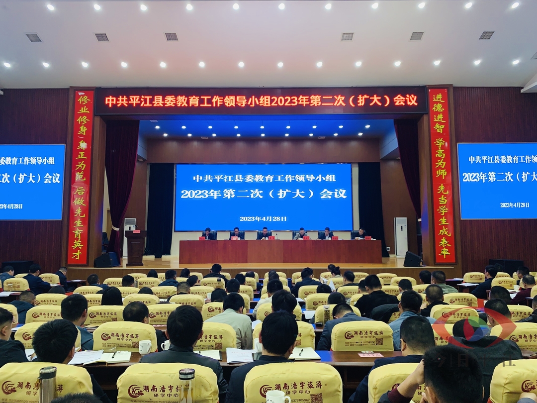 中共平江县委教育工作领导小组2023年第二次（扩大）会议召开