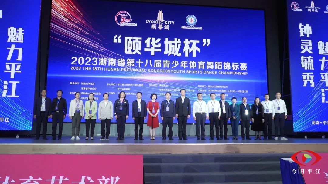 湖南省第十八届青少年体育舞蹈锦标赛在平江举行！