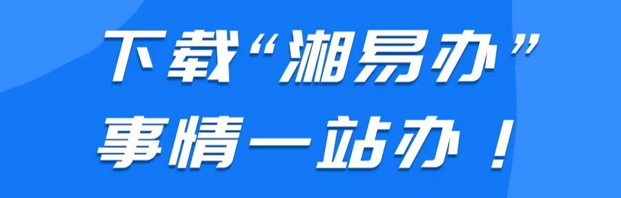 @加义人：下载“湘易办”，让办事更简单！