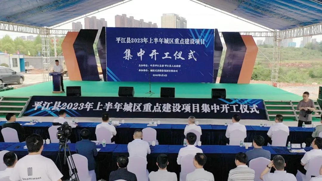 总投资50亿！今天，平江城区一批重点项目集中开工