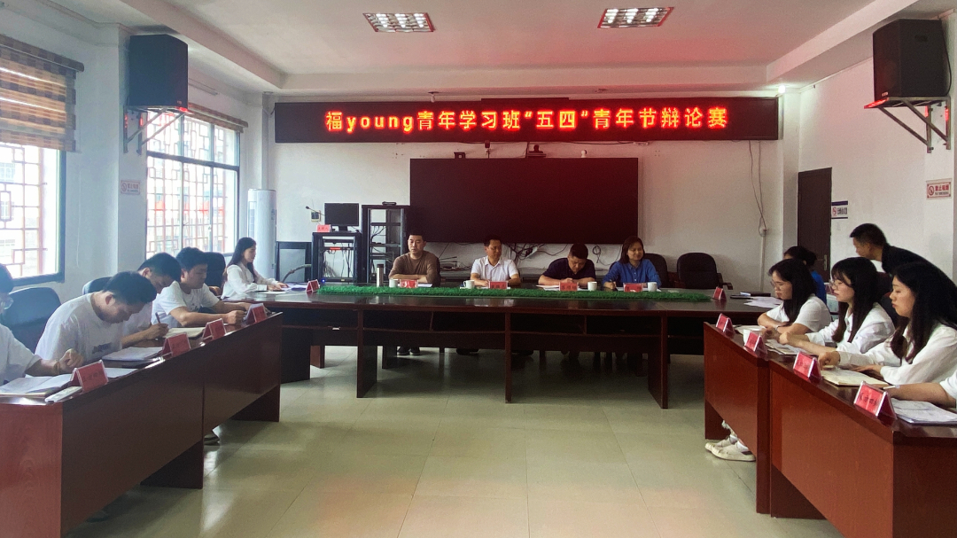 “五四”正青春 奋斗不打烊——福寿山镇福“YOUNG”青年学习班举行辩论赛暨座谈会