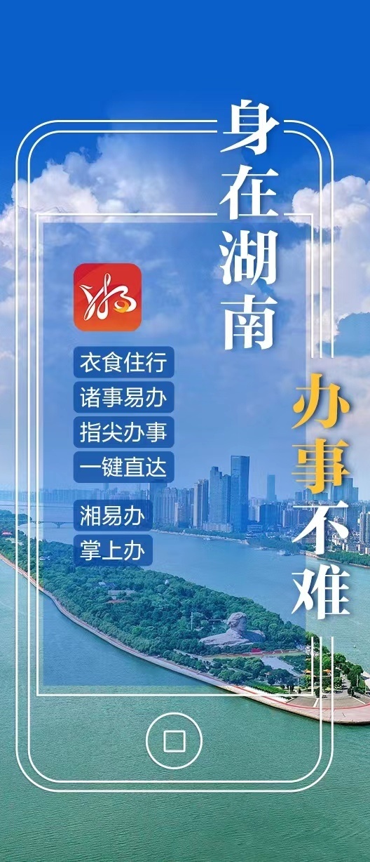 @三墩人，下载“湘易办”，让办事更简单！