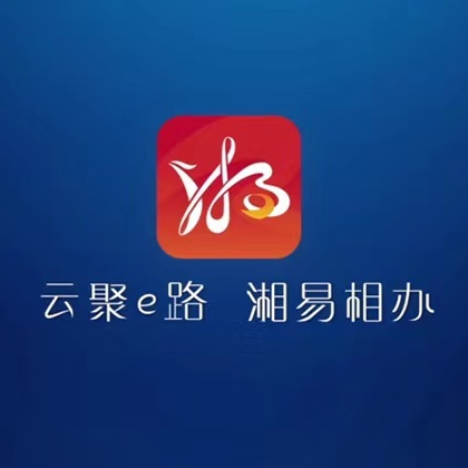 浯口镇：下载“湘易办”，一站帮您办！