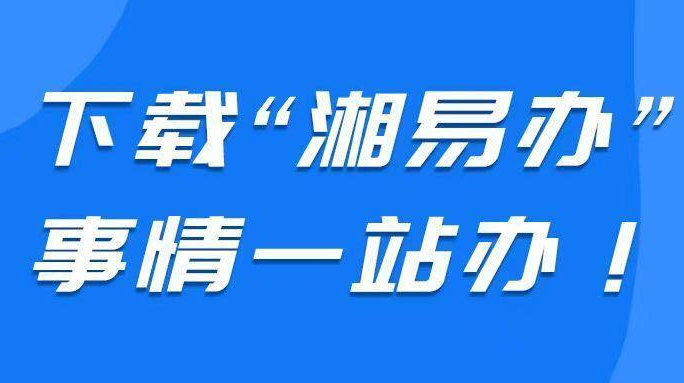 石牛寨镇：下载“湘易办”，一站帮您办！