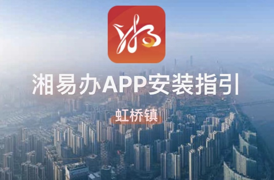 虹桥镇：推广“湘易办”，助推“零跑腿”