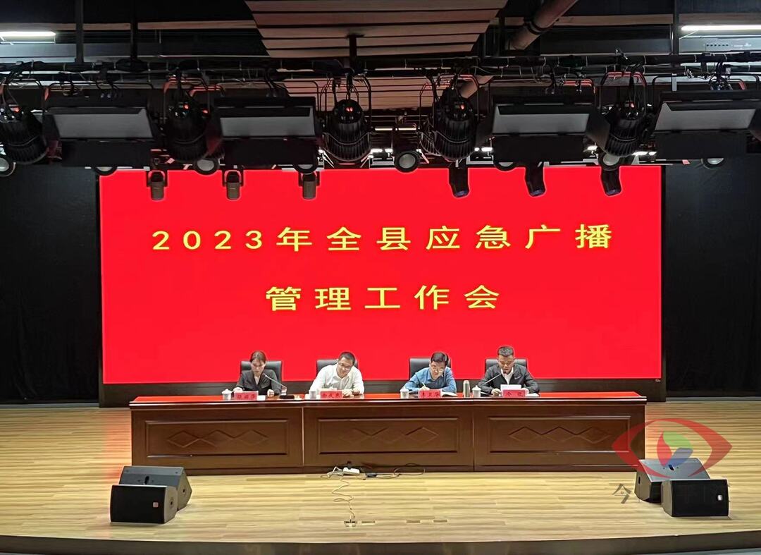 我县召开应急广播管理工作会议