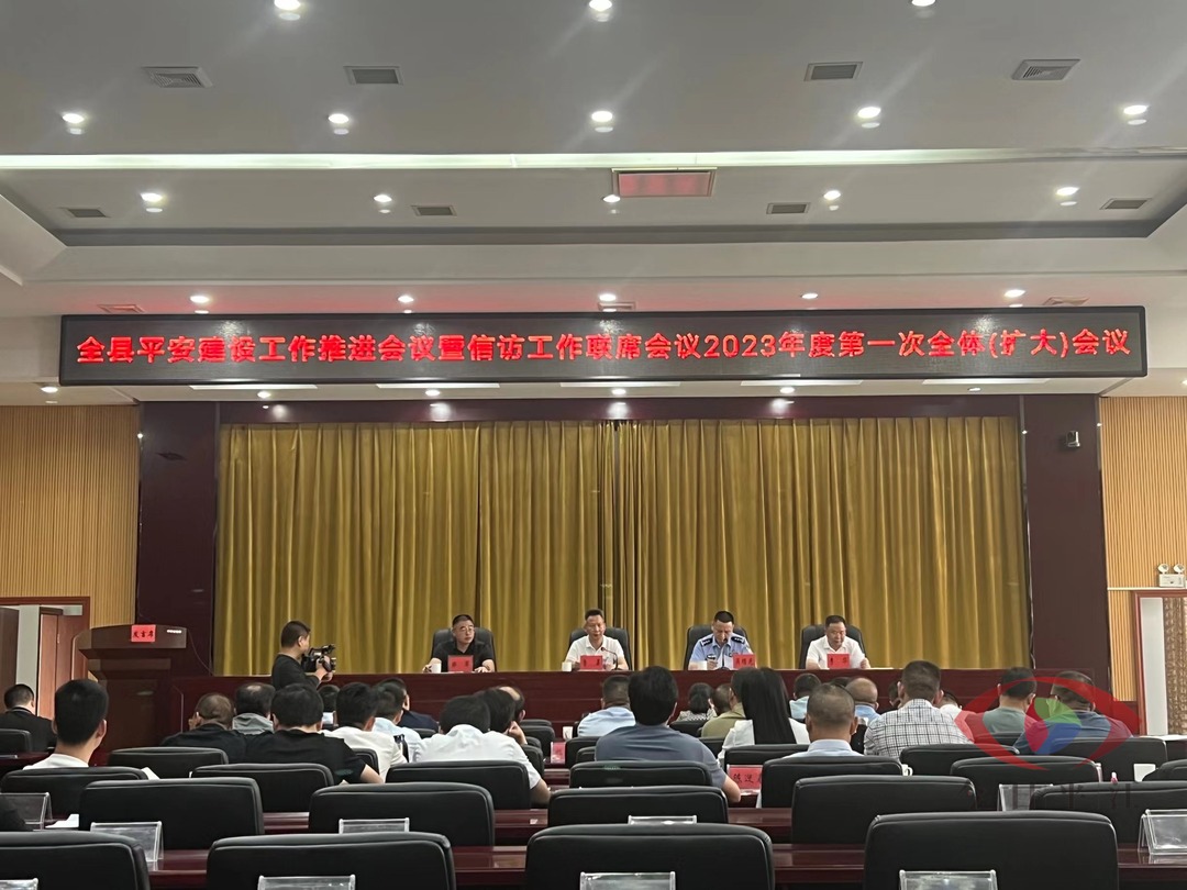 我县召开平安建设工作推进会议暨信访工作联席会议2023年度第一次全体（扩大）会议
