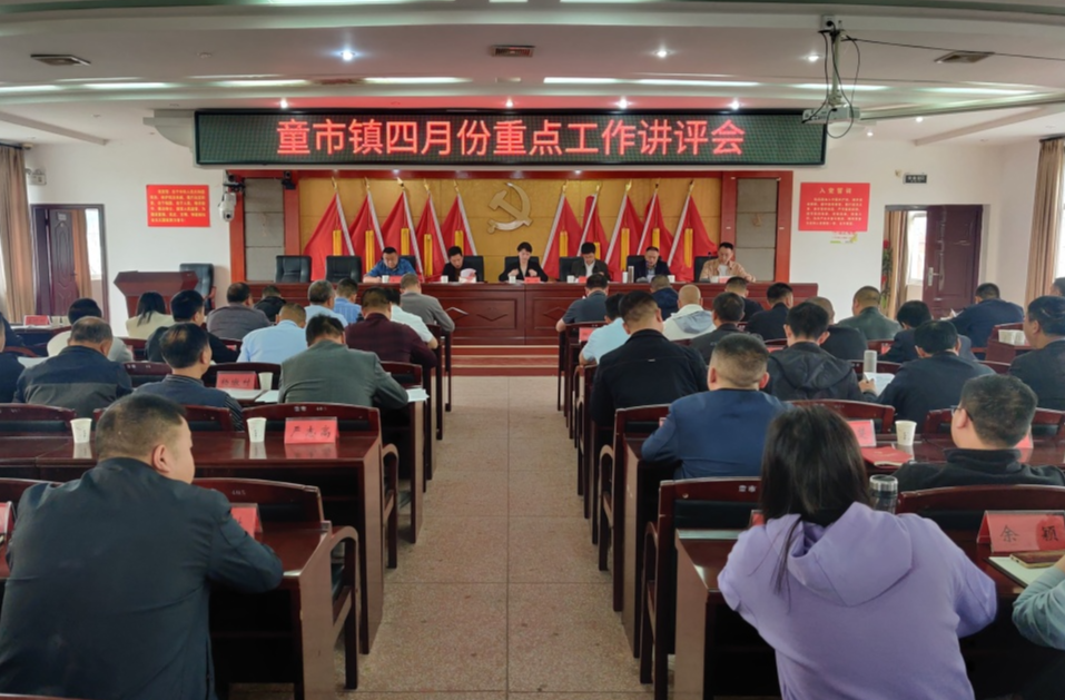 童市镇：召开四月份重点工作讲评会