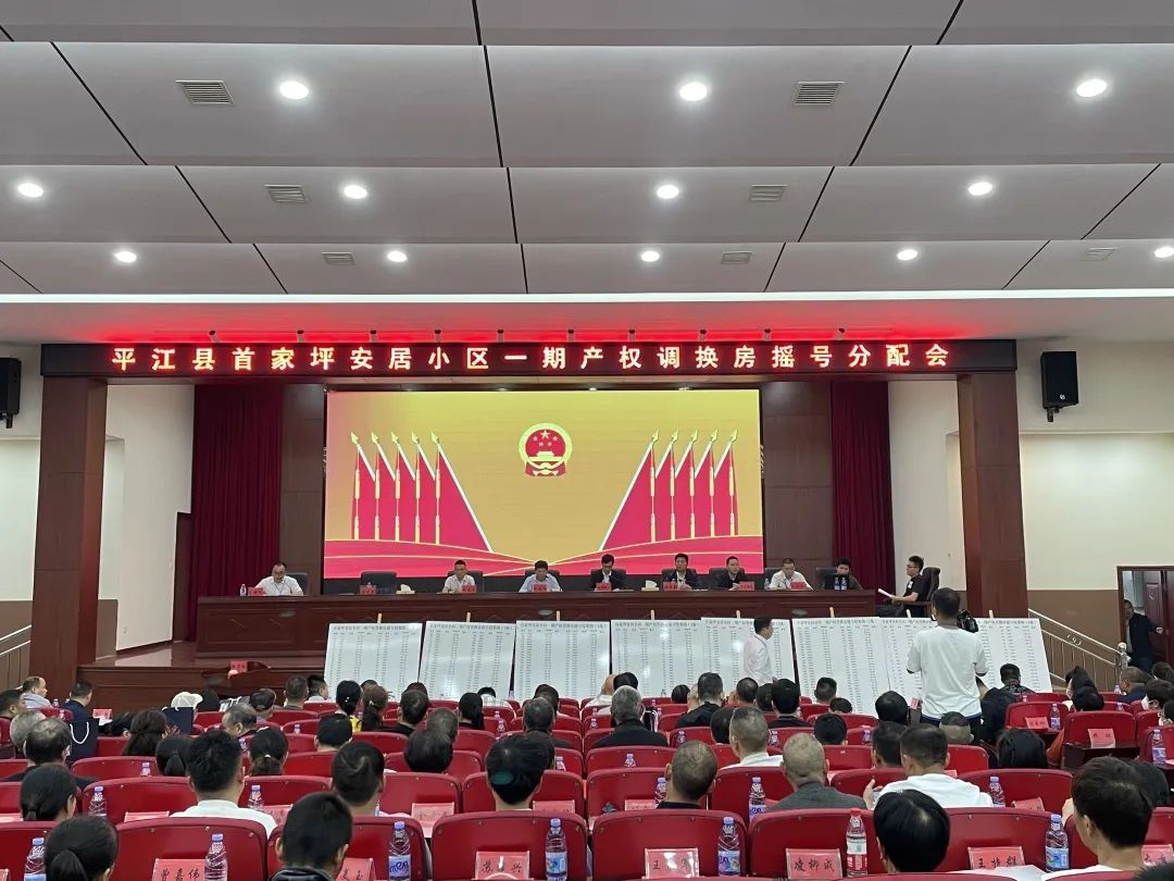 平江安居工程稳步推进，又有204户完成摇号选房