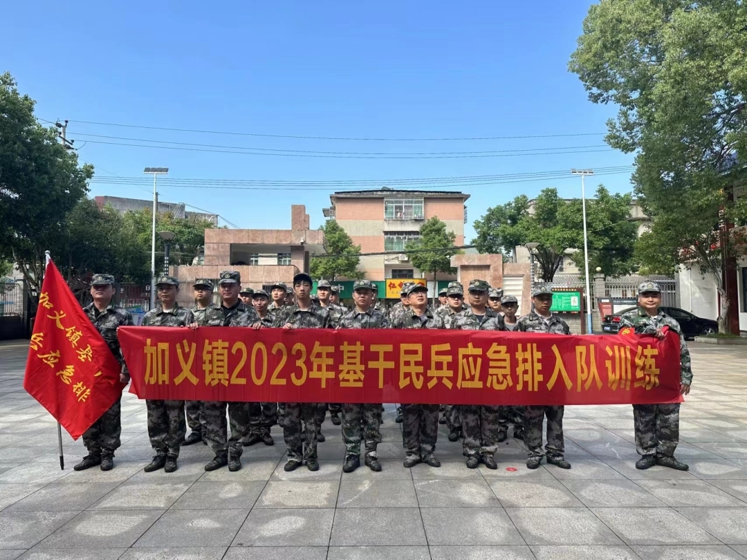 “点”出精气神，“验”出新担当——加义镇举行2023年度民兵应急排点验大会暨入队训练