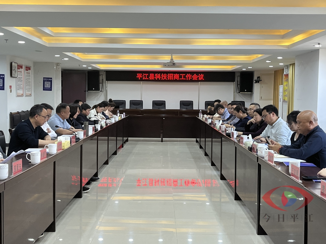 我县召开科技招商工作会议