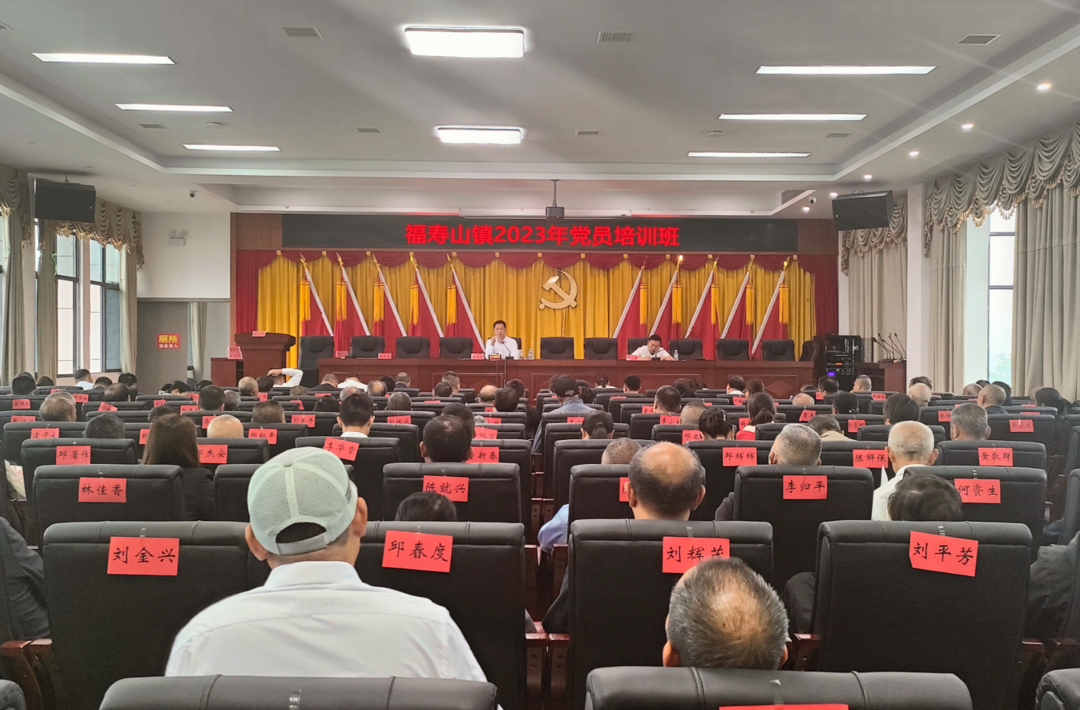 凝心铸魂 充电赋能|福寿山镇举行2023年党员培训班