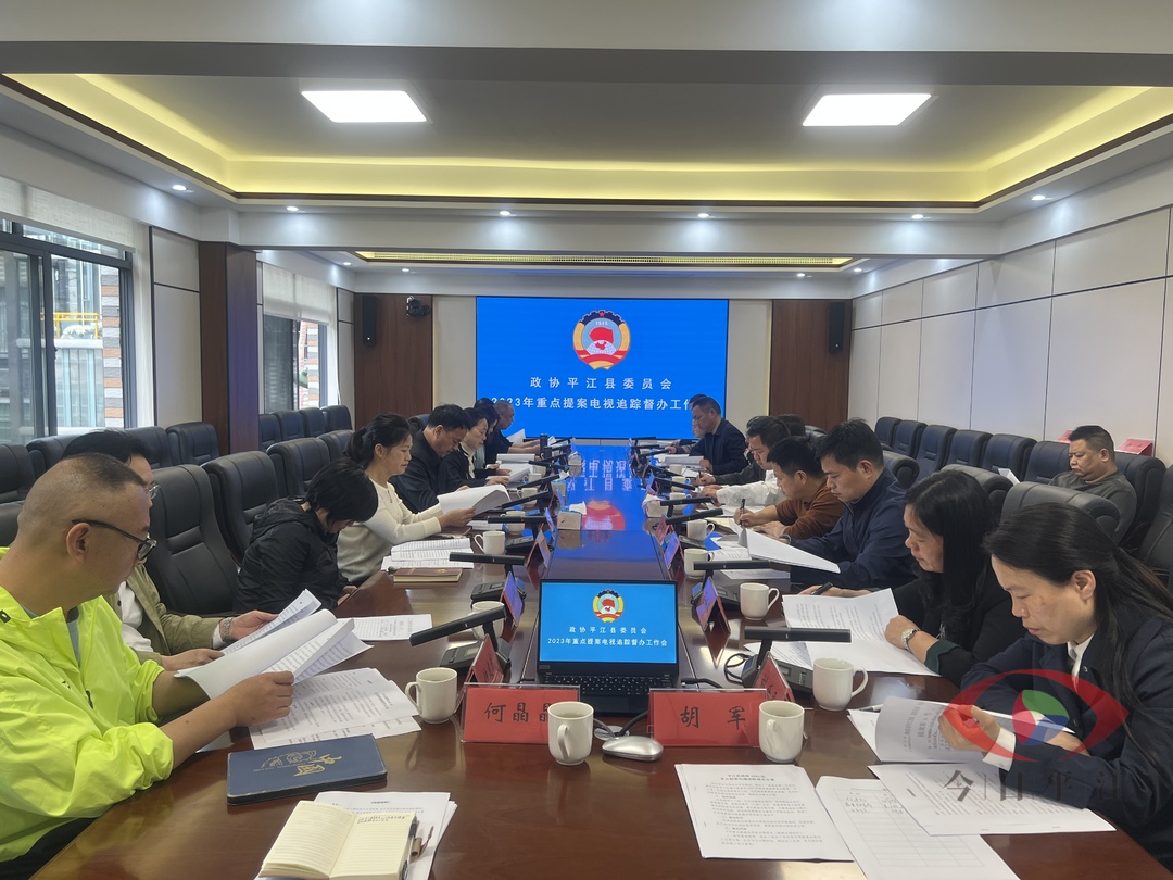 县政协召开2023年重点提案电视追踪督办工作会议