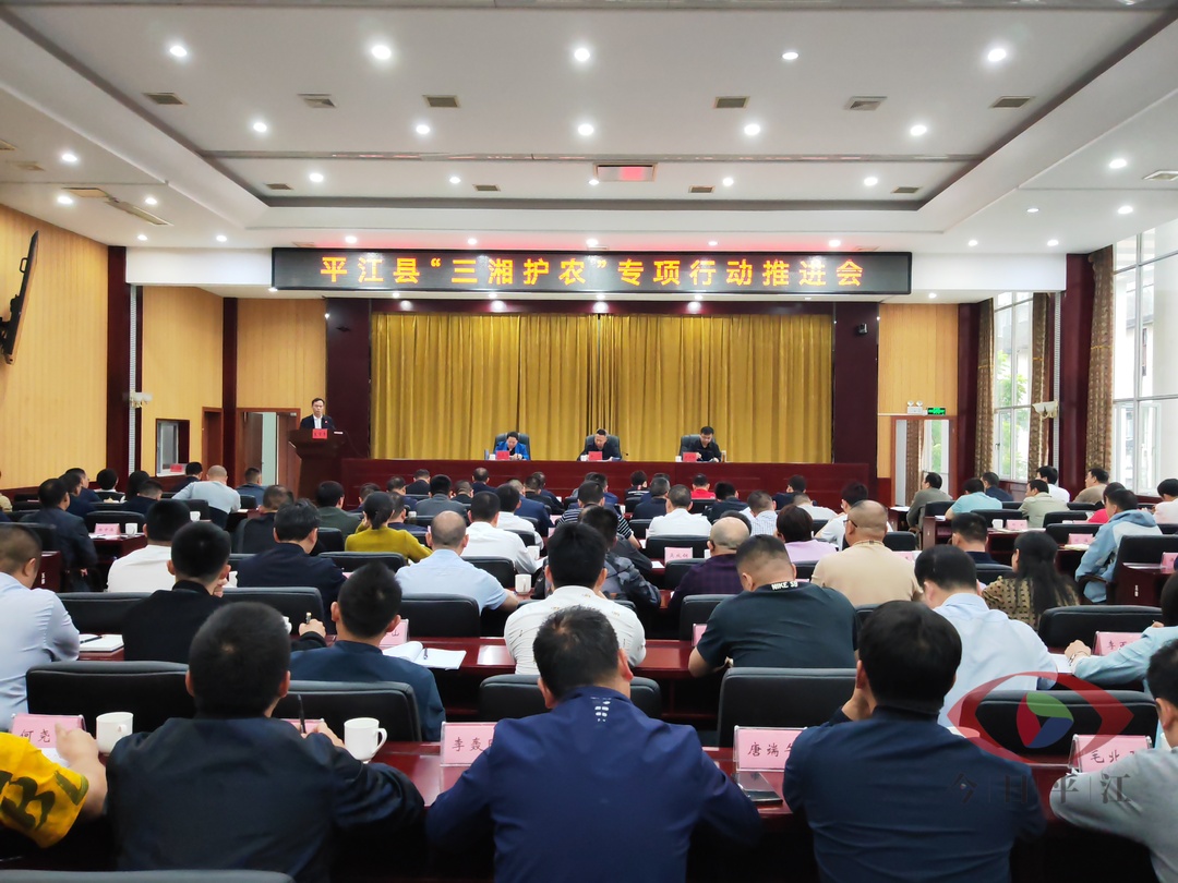 我县召开“三湘护农”专项行动推进会
