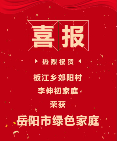 喜报 | 板江乡郊阳村李伸初家庭荣获岳阳市最美绿色家庭！