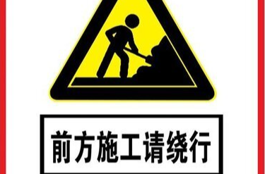南江镇西街区域主街道提质改造车辆绕行公告