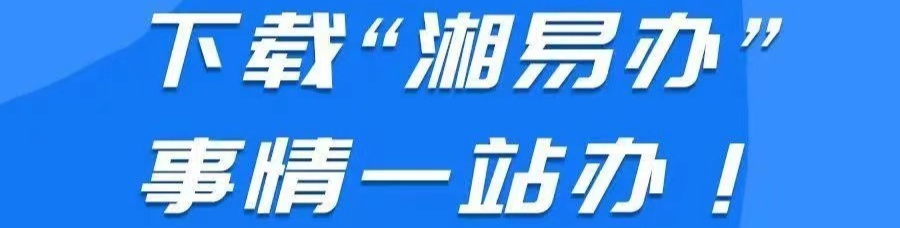 @板江人！下载“湘易办”，事情一站办！