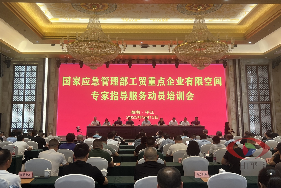 我县召开国家应急管理部工贸重点企业有限空间专家指导服务动员培训会