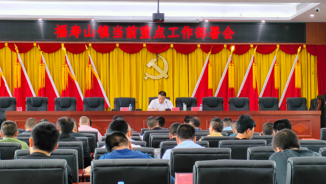 福寿山镇：召开当前重点工作部署会